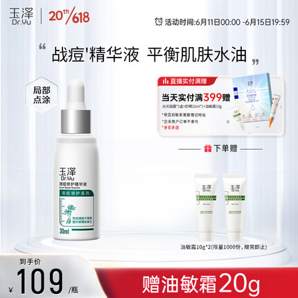 玉泽清痘修护精华液30ml （水杨酸控油淡印平衡油脂软化黑头角质）