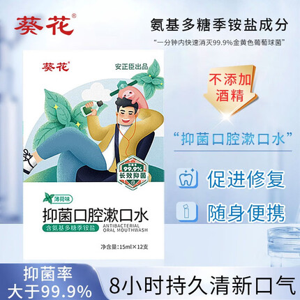 葵花抑菌漱口水 （薄荷味）便携装15ml*12条/盒