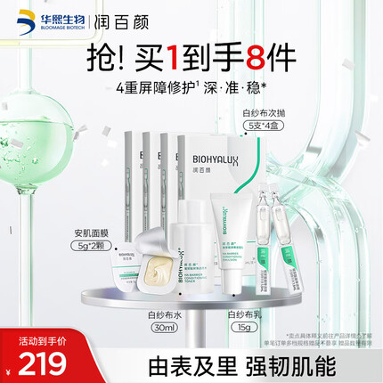 润百颜玻尿酸屏障系列护肤礼盒白纱布套装化妆品礼物送女友