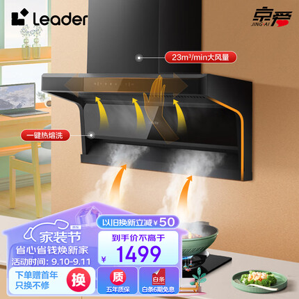 海尔智家 统帅 抽油烟机 顶侧双吸 7字型家用排烟机 23m³/min大吸力 挥手智控 自动清洗排烟机 IQ92D