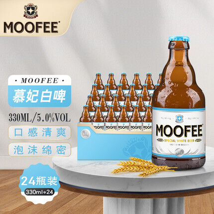 慕妃（MOOFEE）啤酒 慕妃白啤整箱装 比利时进口 精酿 高发酵白啤酒 330mL*24瓶