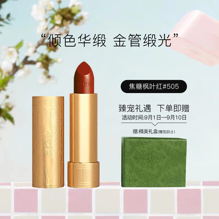 古驰倾色华缎唇膏 焦糖枫叶红#505 3.5g