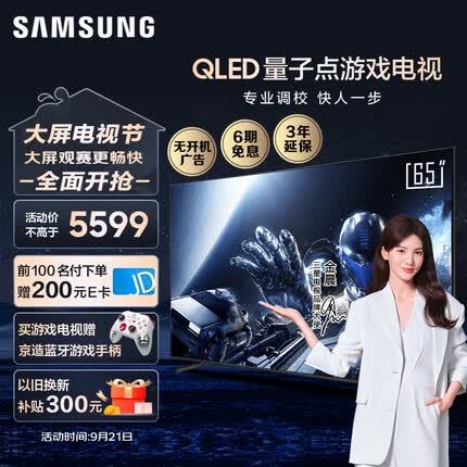 三星65QX3C 65英寸 QLED量子点 专业游戏电视 无开机广告 超薄4K 120Hz HDMI2.1 QA65QX3CAJXXZ