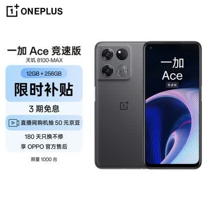 OPPO 一加 Ace 竞速版 12GB+256GB竞技灰享OPPO售后 天玑8100-MAX 120Hz变速电竞直屏游戏稳帧引擎5G手机