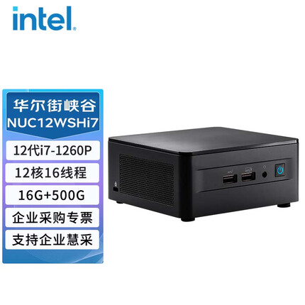 英特尔（Intel）NUC12WSHi7华尔街峡谷 厚款(I7-1260P 16+500+WIN10正版)