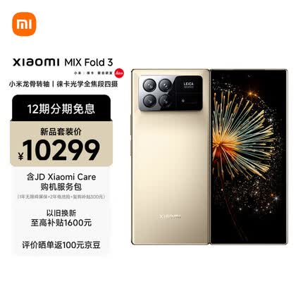 Xiaomi MIX Fold 3 小米龙骨转轴 徕卡光学全焦段四摄 双E6旗舰屏幕 16GB+512GB 星耀金 MI Care套装版