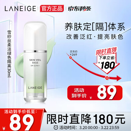 兰芝（LANEIGE）隔离霜妆前乳雪纱丝柔淡绿色30ml (修饰泛红提亮肤色)生日礼物