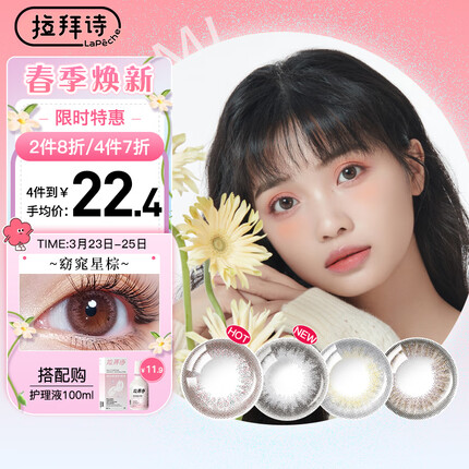 LaPêche拉拜诗花见系列月抛美瞳彩色隐形眼镜1片装 窈窕星棕 0度【一副请拍2件】