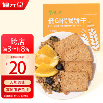 健元堂多谷物饱腹代餐饼干600g无蔗糖全麦粗粮杂粮压缩干粮健身休闲食品
