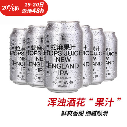 北平机器 精酿啤酒 蛇麻浑浊IPA啤酒 330ml*6罐 父亲节送礼物