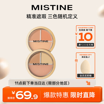 Mistine（蜜丝婷）三色遮瑕膏遮瑕盘精准遮盖痘痘黑眼圈 01日常百搭盘