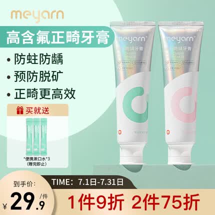 米妍（meyarn）正畸健齿防龋牙膏110g*2（含氟 预防龋齿蛀牙 矫正牙齿适用牙膏）