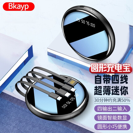 Bkayp 充电宝自带四线超薄小巧迷你便携快充圆形镜面数显大容量轻薄共享移动电源适用于华为苹果小米oppovivo