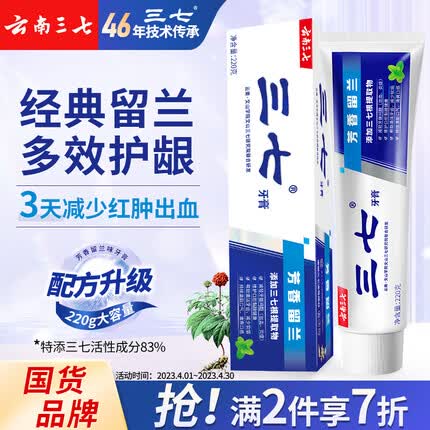 三七牙膏 多效护理护龈防蛀固齿成人芳香留兰云南三七牙膏220g