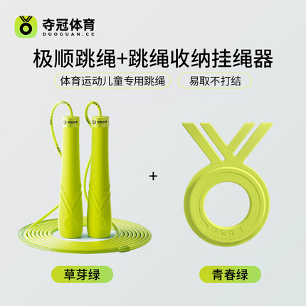 夺冠沙式跳绳儿童幼儿园小学生初学训练专用跳绳双摇不卡顿 跳绳+挂绳器【草芽绿】