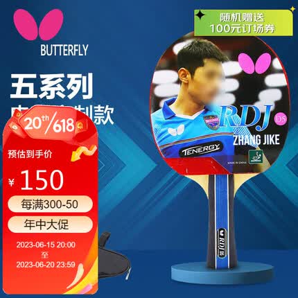 蝴蝶五星D5乒乓球拍单拍(含拍套)横拍进攻结合弧圈双面阿尤斯反胶
