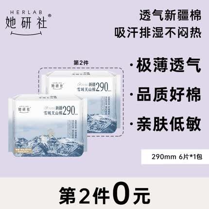 她研社（Herlab ）新疆棉卫生巾 量多日用/夜用290mm6片 超薄瞬吸姨妈巾