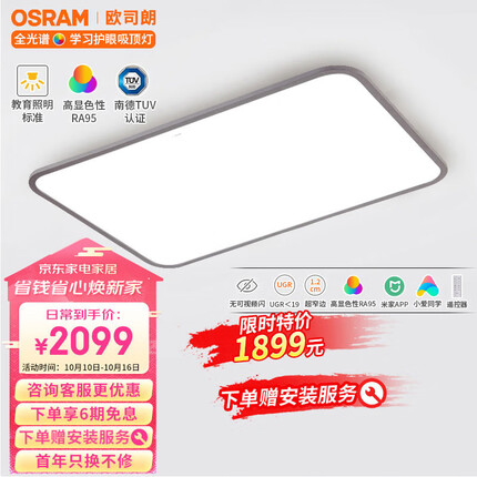欧司朗（OSRAM）智能控制遥控调光调色超薄LED全光谱护眼灯具115瓦客厅灯X010