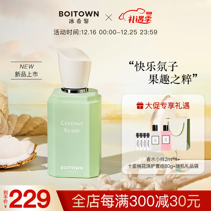 冰希黎（Boitown）圣诞节礼物香水女果萃系列女士香水淡香持久少女香水礼盒生日礼物 南岛椰林