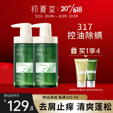 初夏堂迷迭香317除螨洗发水男士控油去屑止痒洗头膏女蓬松氨基酸洗发露 【超值两件】洗发水300g*2