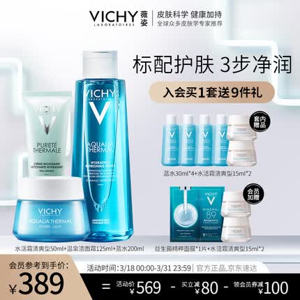 薇姿VICHY 温泉矿物保湿三件装(洁面霜125ml+蓝水200ml +面霜50ml)