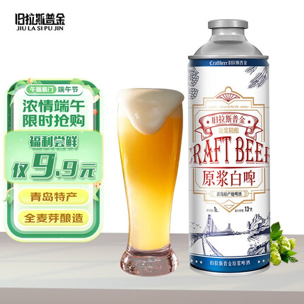 旧拉斯普金青岛特产精酿原浆啤酒 全麦白啤熟啤酒大桶整箱礼盒装过节送礼 1L尝鲜装【仅限1桶】