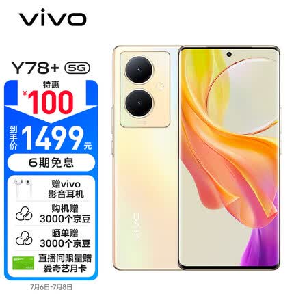 vivo Y78+ 8GB+128GB 暖阳金 旗舰级120Hz OLED曲面屏 5000万OIS光学防抖 5000mAh电池 5G 拍照 手机
