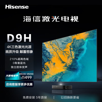 海信激光电视80D9H 80英寸 210%全色护眼电视机 128G超大内存4K 以旧换新