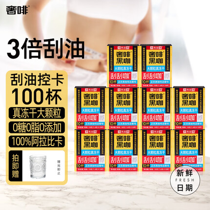 奢啡刮刮咖大颗粒真冻干黑咖啡豆粉无糖0脂无添加美式速溶包邮100条