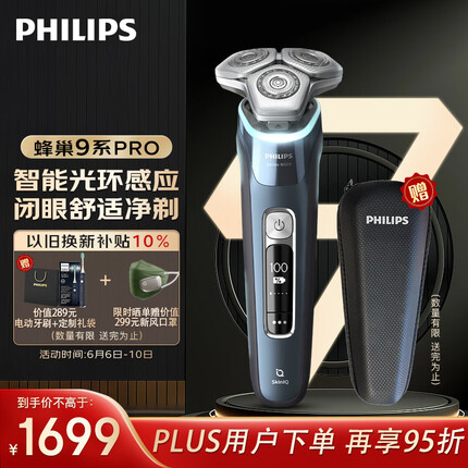 飞利浦电动剃须刀蜂巢9系Pro SkinIQ高端智能光感刮胡刀 父亲节礼物