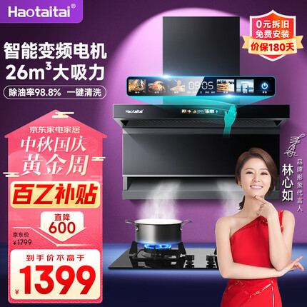 Haotaitai用心爱好太太油烟机大吸力家用抽油烟机套装顶侧双吸油烟机FJ9BP变频7字型油烟机【26立方爆吸】
