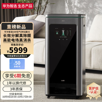 华为智选IAM长效空气净化器X5 去除甲醛细菌病毒医护级家用智能消毒机