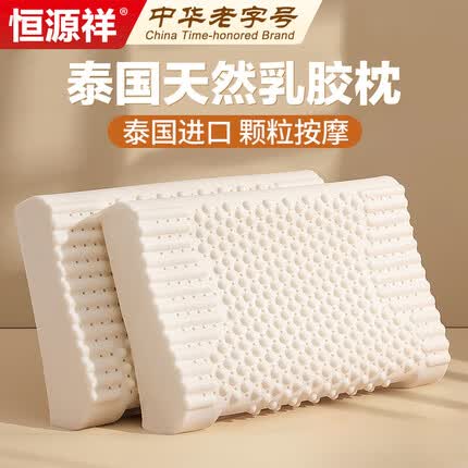 恒源祥泰国天然乳胶枕头乳胶枕芯透气枕芯成人颈椎枕高枕对装