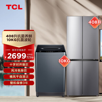 TCL冰洗套装 408升风冷养鲜冰箱BCD-408WZ50+10kg大容量洗衣机B100T100
