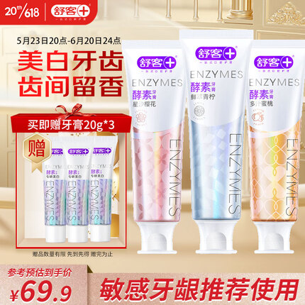 舒客舒克美白酵素牙膏120g*3亮白牙齿去黄去渍 含氟防蛀 敏感牙龈推荐