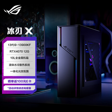 ROG冰刃X 水冷旗舰电竞游戏台式机电脑主机 13代i9-13900KF 32G 1TB SSD RTX4070 12G 10L金属小机箱