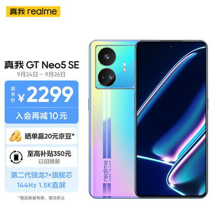 realme真我GT Neo5 SE 第二代骁龙7+旗舰芯 144Hz 1.5K直屏 100W+5500mAh长续航 16+1TB 最终幻想 5G手机