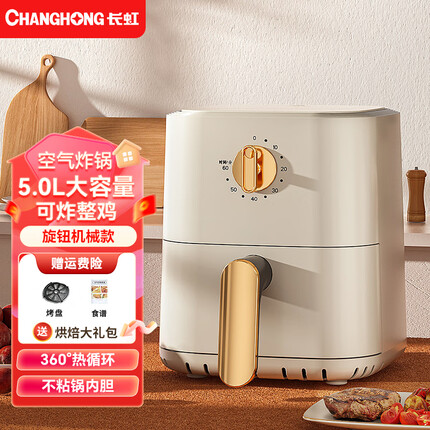 长虹（CHANGHONG）空气炸锅家用全自动智能多功能烤箱一体大容量无油烟炸薯条机可炸整鸡 5L白色机械款