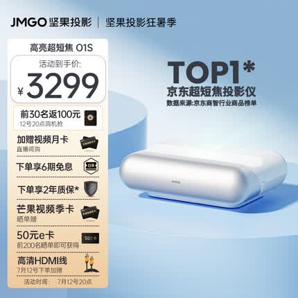 坚果（JMGO）O1S 超短焦投影仪家用投影机（激光电视平替 MT9669 丹拿调音）