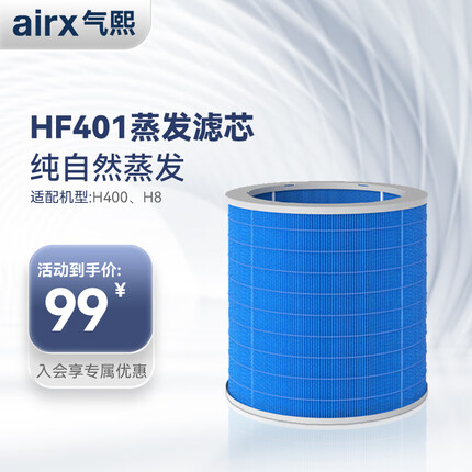 airx气熙 50度湿加湿器滤芯适配蒸发芯无雾大加湿量滤网HF401【配件】—适配机型H8/H400/H4