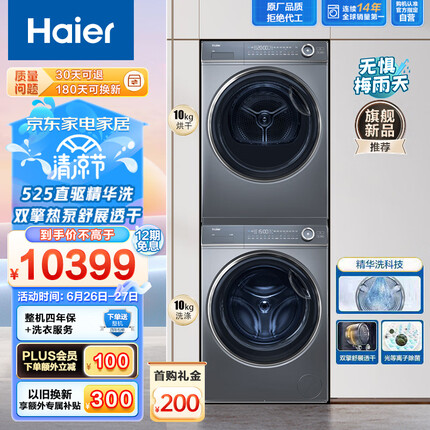 海尔平嵌洗烘套装 10Kg精华洗滚筒洗衣机全自动+双擎热泵烘干机家用 光等离子除菌 纤美176XS套装（Haier）
