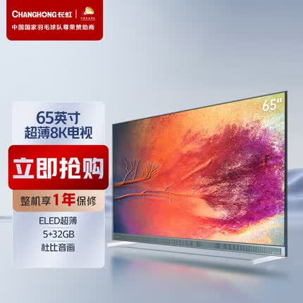 长虹65E8K 65英寸超薄真8K 游戏电视 WiFi6 HDMI2.1 5+32GB 杜比视听 MEMC LED平板液晶电视机