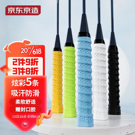 京东京造 羽毛球拍龙骨手胶5条装 防滑吸汗缠绕带网球拍钓鱼竿透气绑带