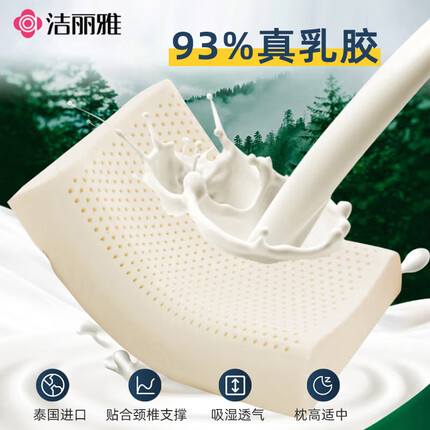 洁丽雅（Grace）乳胶枕 天然乳胶枕93%天然乳胶抑菌乳胶枕头 橡胶透气枕芯 成人曲面枕