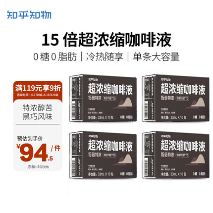 知乎知物15倍超浓缩咖啡萃取液速溶特浓醇苦美式咖啡液*4盒