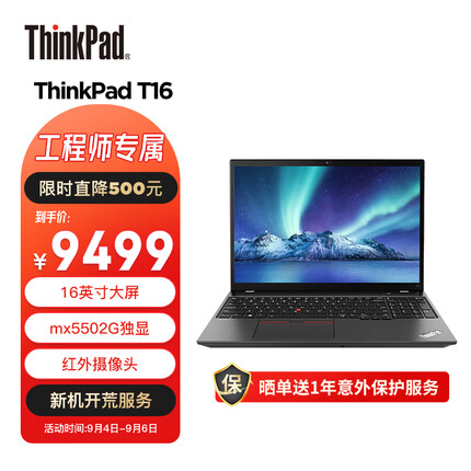 ThinkPad 联想 T16 英特尔酷睿i7 16英寸高性能轻薄商务本 i7-1260P 16G 512G MX550 指纹识别 商务办公学生本