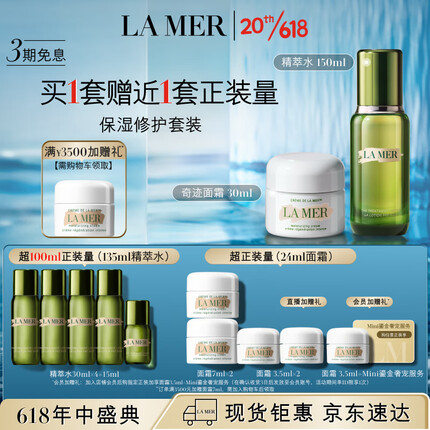 海蓝之谜（LA MER）保湿修护套装(精萃水+面霜)护肤品化妆品礼盒生日礼物送女友