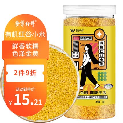 吾谷为伴有机红谷小米1kg 黄小米 小黄米 月子米 小米粥 杂粮 真空包装