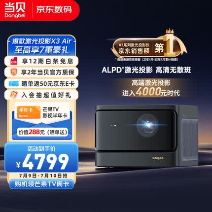 当贝 X3Air 激光投影仪家用 游戏投影机 （ALPD影院激光无散斑 2100 CVIA流明 万元级MT9669 64G 自动对焦）