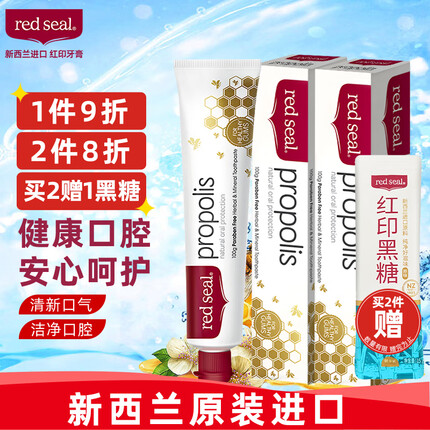 红印（Red seal）新西兰进口蜂胶牙膏100g*2支 无氟牙膏防蛀固齿 清洁口腔清新口气